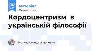 Кордоцентризм  в українській філософії