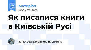Як писалися книги в Київській Русі