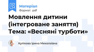 Мовлення дитини (інтегроване заняття) Тема: «Весняні турботи»