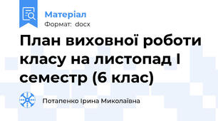 План виховної роботи класу на листопад І семестр (6 клас)