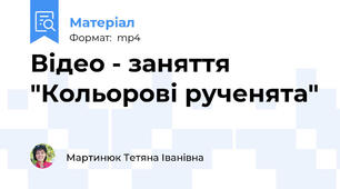 Відео - заняття "Кольорові рученята"