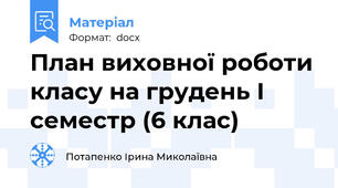 План виховної роботи класу на грудень І семестр (6 клас)
