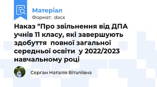 Наказ "Про звільнення від ДПА учнів 11 класу, які завершують здобуття  повної загальної середньої освіти  у 2022/2023 навчальному році