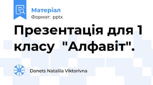 Презентація для 1 класу  "Алфавіт".