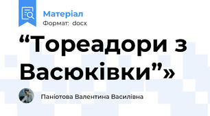 “Тореадори з Васюківки”»