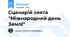 Сценарій свята "Міжнародний день Землі"
