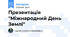 Презентація "Міжнародний День Землі"