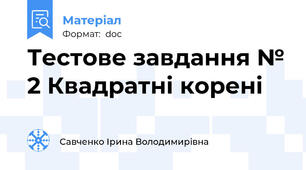 Тестове завдання № 2 Квадратні корені