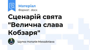 Сценарій свята   "Велична слава Кобзаря"