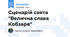 Сценарій свята   "Велична слава Кобзаря"