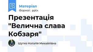 Презентація  "Велична слава Кобзаря"