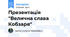 Презентація  "Велична слава Кобзаря"