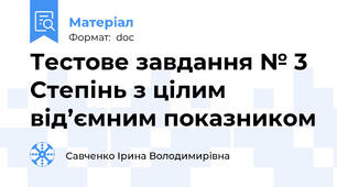 Тестове завдання № 3 Степінь з цілим від’ємним показником