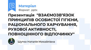 Презентація  "ВЗАЄМОЗВ’ЯЗОК ПРИНЦИПІВ ОСОБИСТОЇ ГІГІЄНИ, РАЦІОНАЛЬНОГО ХАРЧУВАННЯ, РУХОВОЇ АКТИВНОСТІ, ПОВНОЦІННОГО ВІДПОЧИНКУ"