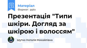 Презентація "Типи шкіри. Догляд за шкірою і волоссям"