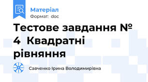Тестове завдання № 4  Квадратні рівняння