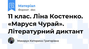 11 клас. Ліна Костенко. «Маруся Чурай». Літературний диктант