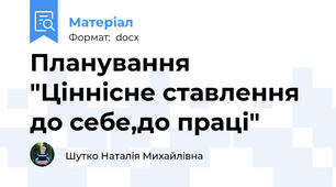Планування "Ціннісне ставлення до себе,до праці"
