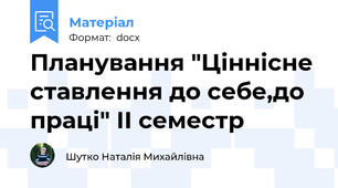 Планування "Ціннісне ставлення до себе,до праці" ІІ семестр