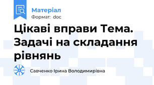 Цікаві вправи Тема. Задачі на складання рівнянь