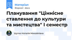 Планування "Ціннісне ставлення до культури та мистецтва" І семестр