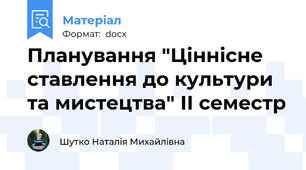 Планування "Ціннісне ставлення до культури та мистецтва" ІІ семестр
