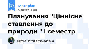 Планування "Ціннісне ставлення до природи " І семестр