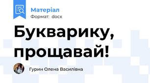 Букварику, прощавай!
