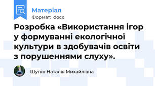 Розробка «Використання ігор у формуванні екологічної культури в здобувачів освіти  з порушеннями слуху».