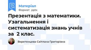 Презентація з математики. Узагальнення і систематизація знань учнів за  2 клас.