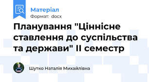 Планування "Ціннісне ставлення до суспільства та держави" ІІ семестр