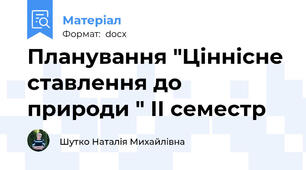 Планування "Ціннісне ставлення до природи " ІІ семестр