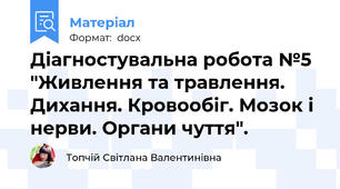 Діагностувальна робота №5  "Живлення та травлення. Дихання. Кровообіг. Мозок і нерви. Органи чуття".