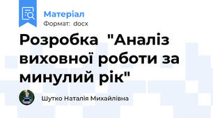 Розробка  "Аналіз виховної роботи за минулий рік"