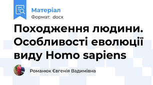 Походження людини. Особливості еволюції виду Homo sapiens