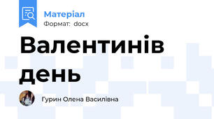 Валентинів день