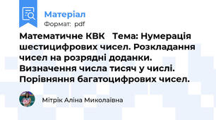 Математичне КВК   Тема: Нумерація шестицифрових чисел. Розкладання чисел на розрядні доданки. Визначення числа тисяч у числі. Порівняння багатоцифрових чисел.