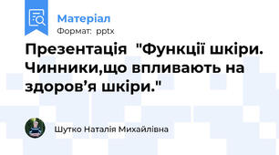 Презентація  "Функції шкіри. Чинники,що впливають на здоров’я шкіри."