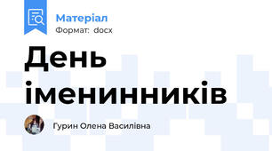 День іменинників