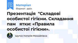 Презентація  "Складові особистої гігієни. Складання пам̓ ятки: «Правила особистої гігієни».