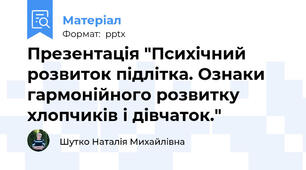 Презентація "Психічний розвиток підлітка. Ознаки гармонійного розвитку хлопчиків і дівчаток."