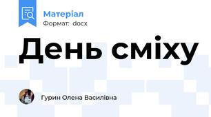 День сміху