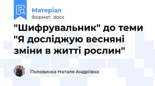"Шифрувальник" до теми "Я досліджую весняні зміни в житті рослин"