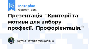 Презентація  "Критерії та мотиви для вибору професії.  Профорієнтація."