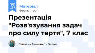 Презентація "Розв'язування задач про силу тертя", 7 клас