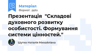 Презентація  "Складові духовного розвитку особистості. Формування системи цінностей."