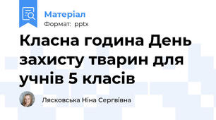 Класна година День захисту тварин для учнів 5 класів