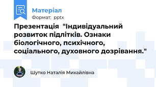 Презентація  "Індивідуальний розвиток підлітків. Ознаки біологічного, психічного, соціального, духовного дозрівання."