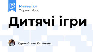 Дитячі ігри