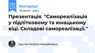 Презентація  "Самореалізація у підлітковому та юнацькому віці. Складові самореалізації."